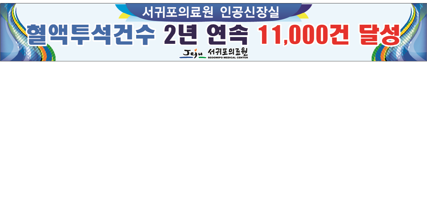 혈액투석건수 2년 연속 11,000건 달성